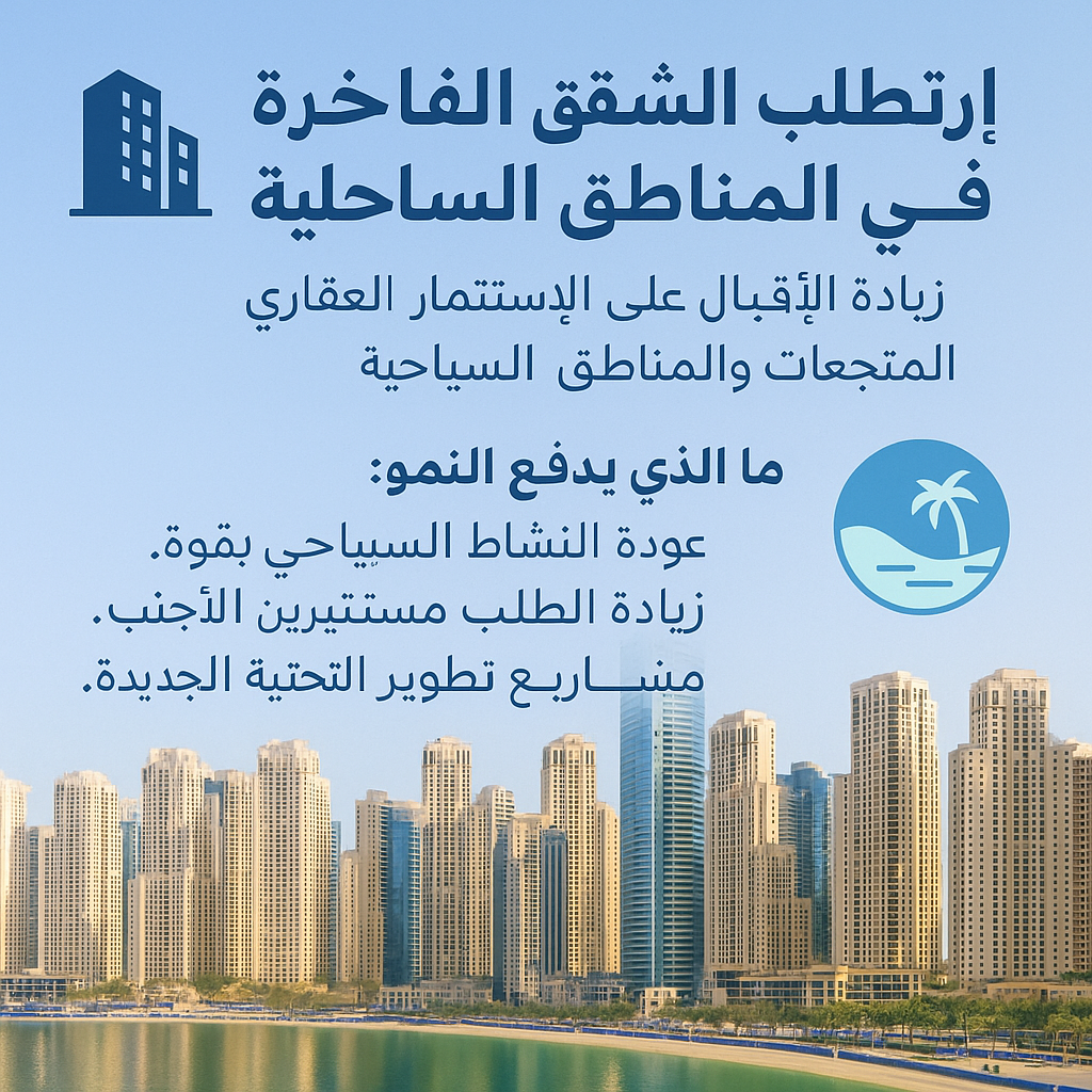 ارتفاع الطلب على الشقق الفاخرة في المناطق الساحلية